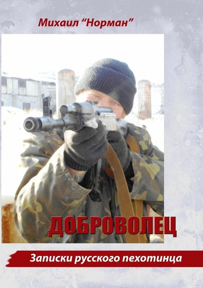 Доброволец. Записки русского пехотинца Доброволец. Записки русского пехотинца
