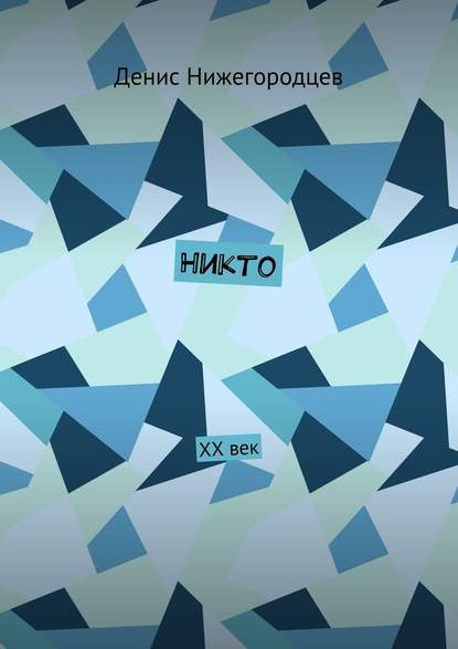 Никто. XX век Никто. XX век