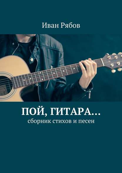 Пой, гитара… Сборник стихов и песен Пой, гитара… Сборник стихов и песен