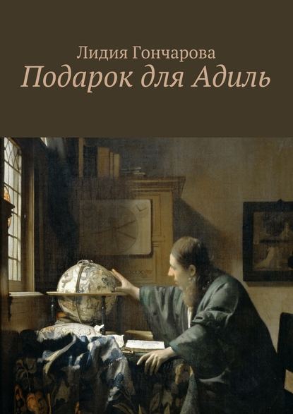 Подарок для Адиль Подарок для Адиль