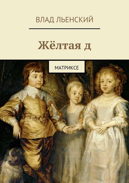 Жёлтая д. Матриксе Жёлтая д. Матриксе