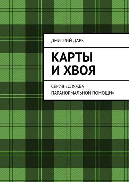 Карты и хвоя. Серия «Служба паранормальной помощи» Карты и хвоя. Серия «Служба паранормальной помощи»