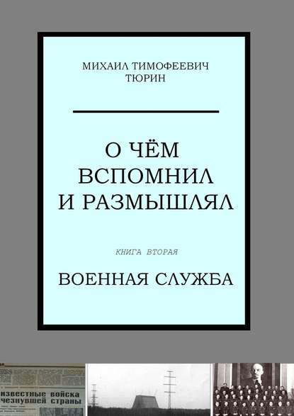 О чём вспомнил и размышлял. Книга вторая. Военная служба О чём вспомнил и размышлял. Книга вторая. Военная служба