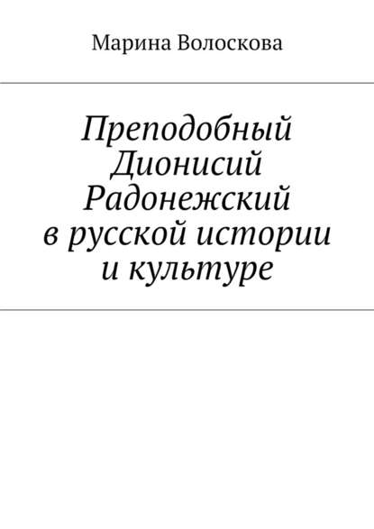 Преподобный Дионисий Радонежский в русской истории и культуре