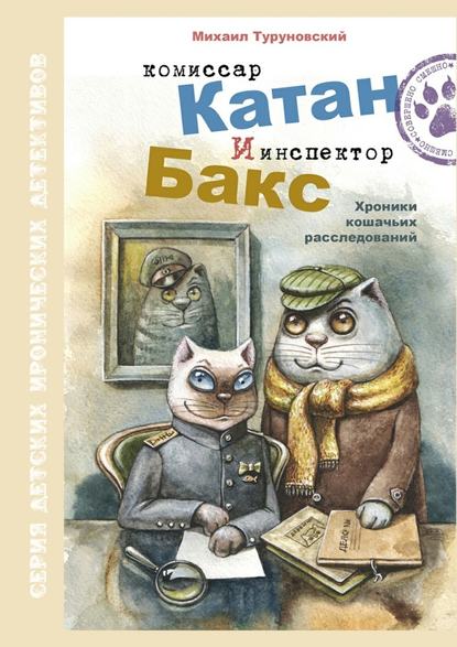 Комиссар Катан и инспектор Бакс. Хроники кошачьих расследований Комиссар Катан и инспектор Бакс. Хроники кошачьих расследований