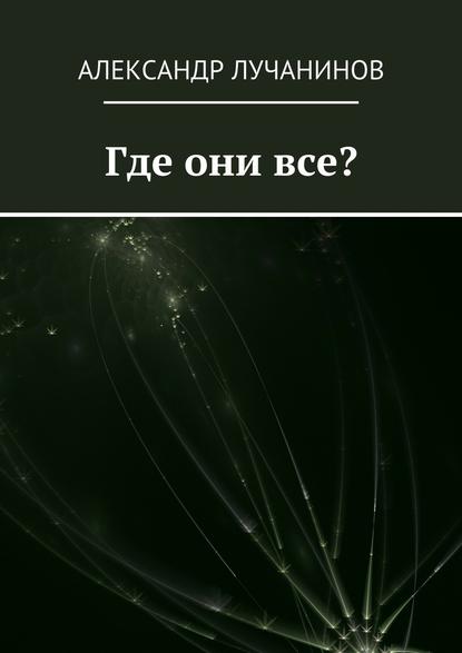 Где они все? Это НЕ сборник рассказов Где они все? Это НЕ сборник рассказов