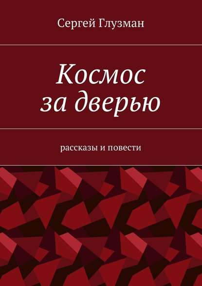 Космос за дверью. Рассказы и повести