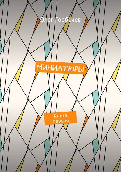 Миниатюры. Книга первая Миниатюры. Книга первая