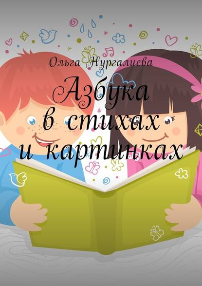Азбука в стихах и картинках Азбука в стихах и картинках