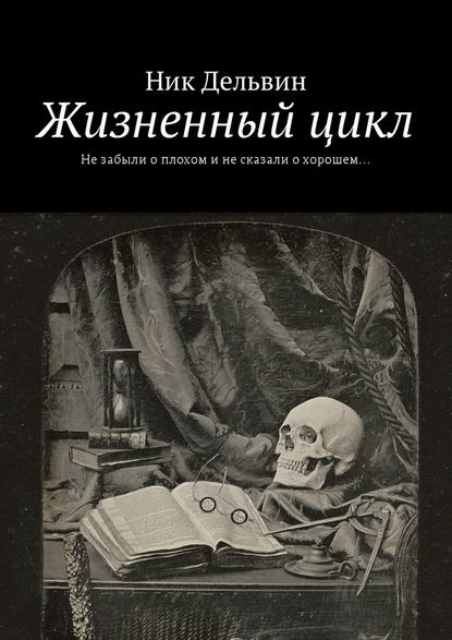 Жизненный цикл. Не забыли о плохом и не сказали о хорошем… Жизненный цикл. Не забыли о плохом и не сказали о хорошем…