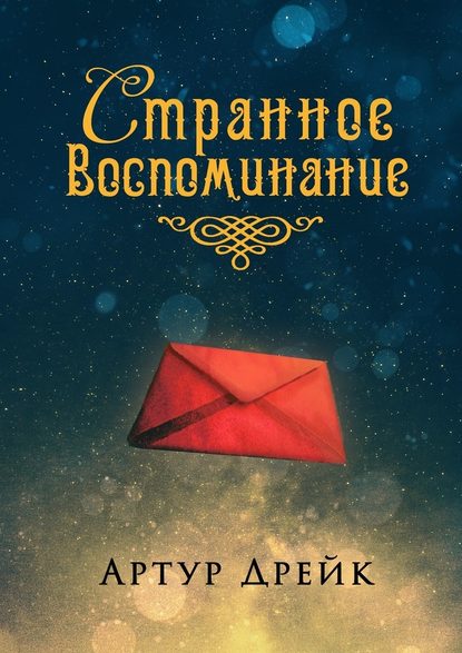 Странное воспоминание Странное воспоминание