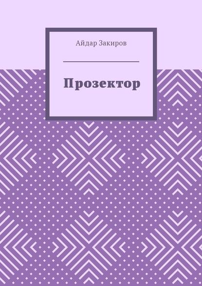 Прозектор Прозектор