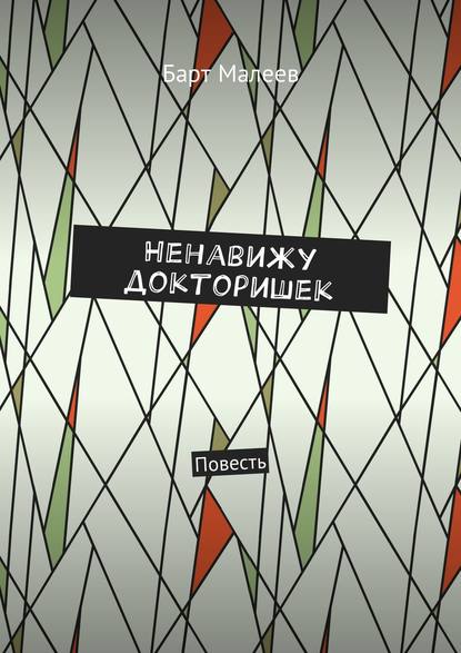 Ненавижу докторишек. Повесть Ненавижу докторишек. Повесть