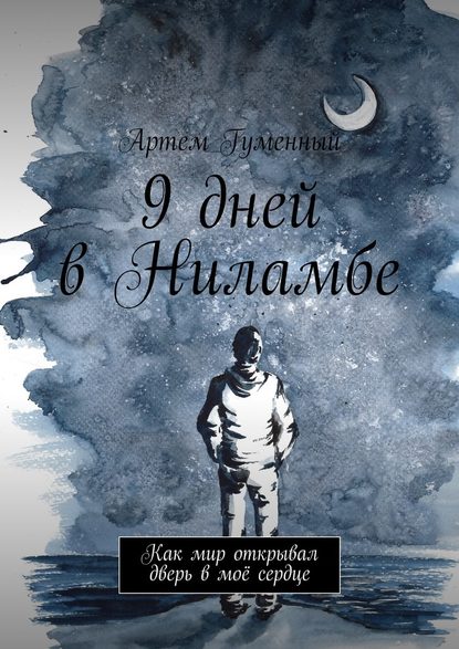 9 дней в Ниламбе. Как мир открывал дверь в моё сердце 9 дней в Ниламбе. Как мир открывал дверь в моё сердце