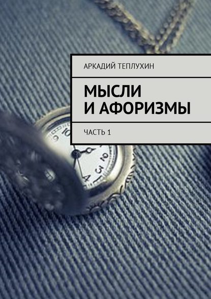 Мысли и афоризмы. Часть 1 Мысли и афоризмы. Часть 1
