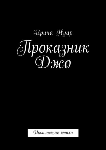 Проказник Джо. Иронические стихи Проказник Джо. Иронические стихи