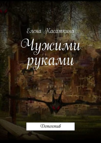 Чужими руками. Детектив Чужими руками. Детектив