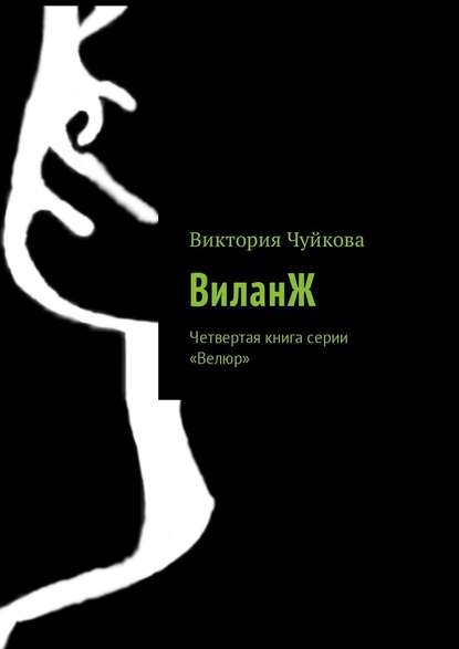 ВиланЖ. Четвертая книга серии «Велюр»