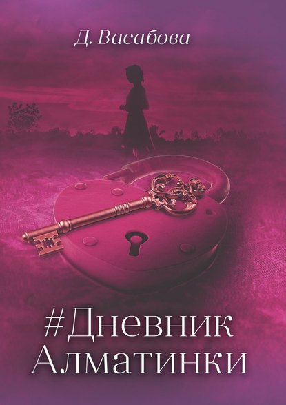 #Дневник Алматинки #Дневник Алматинки