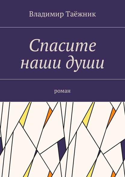 Спасите наши души. Роман Спасите наши души. Роман