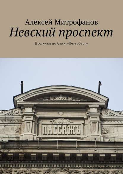 Невский проспект. Прогулки по Санкт-Петербургу