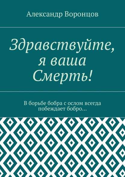 Здравствуйте, я ваша Смерть! В борьбе бобра с ослом всегда побеждает бобро… Здравствуйте, я ваша Смерть! В борьбе бобра с ослом всегда побеждает бобро…