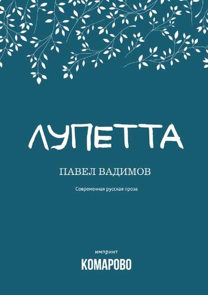 Лупетта Лупетта