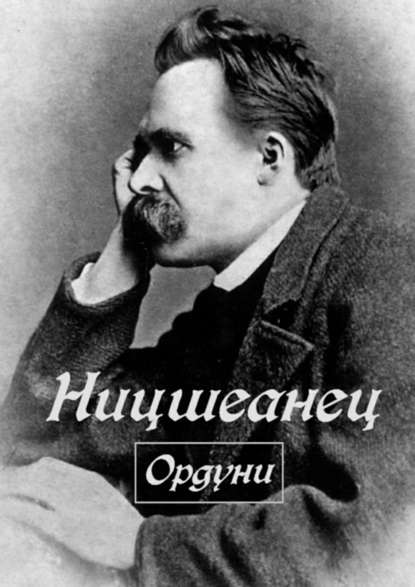 Ницшеанец Ницшеанец