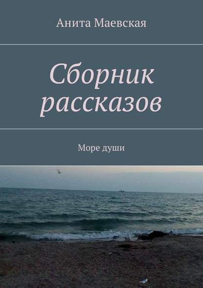 Сборник рассказов. Море души
