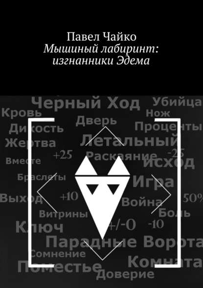 Мышиный лабиринт: изгнанники Эдема Мышиный лабиринт: изгнанники Эдема