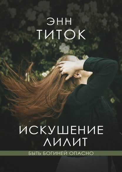 Искушение Лилит Искушение Лилит