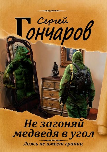 Не загоняй медведя в угол Не загоняй медведя в угол