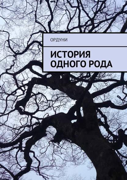 История одного рода История одного рода