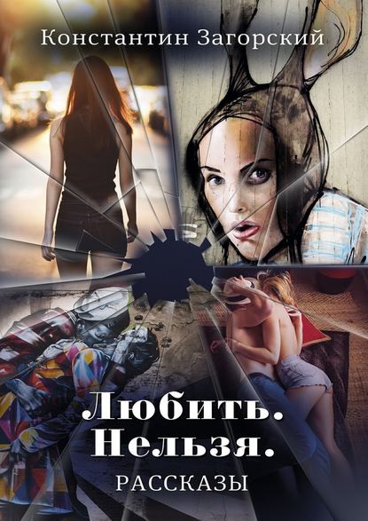 Любить. Нельзя. Рассказы Любить. Нельзя. Рассказы