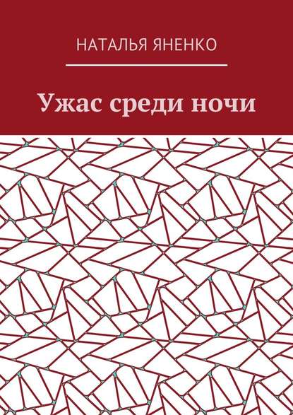 Ужас среди ночи Ужас среди ночи