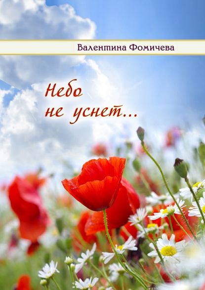 Небо не уснет… Небо не уснет…