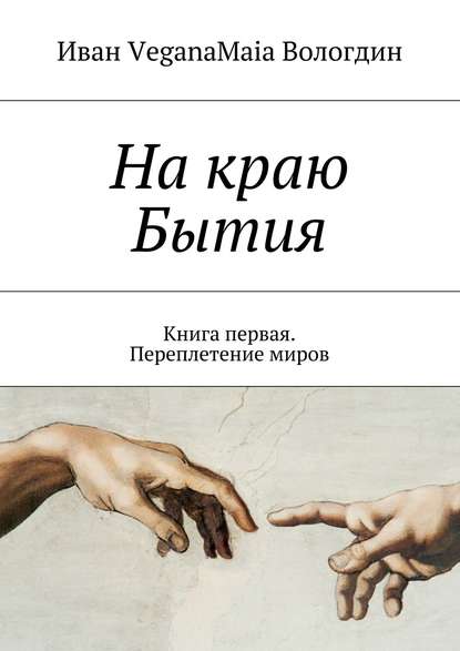 На краю Бытия. Книга первая. Переплетение миров На краю Бытия. Книга первая. Переплетение миров