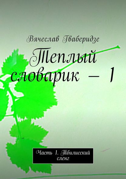 Теплый словарик – 1. Часть 1. Тбилисский сленг Теплый словарик – 1. Часть 1. Тбилисский сленг