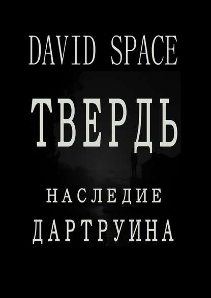 Твердь. Наследие Дартруина