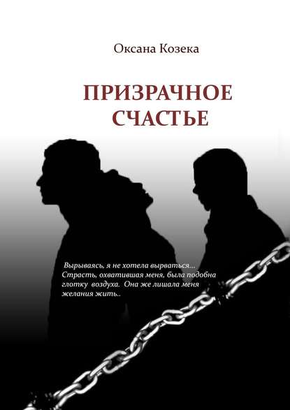 Призрачное счастье Призрачное счастье