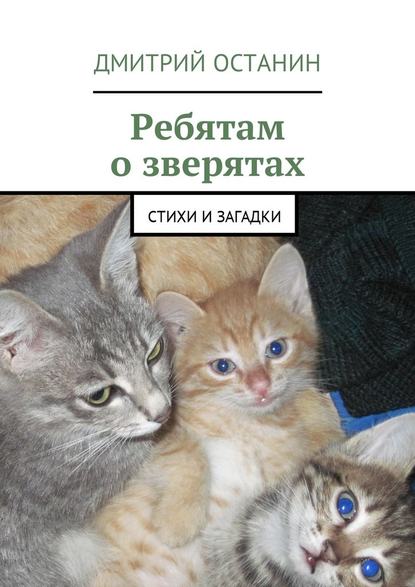Ребятам о зверятах. Стихи и загадки Ребятам о зверятах. Стихи и загадки