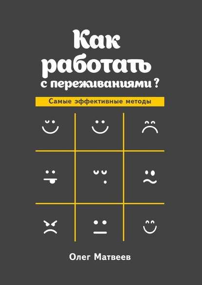 Как работать с переживаниями? Самые эффективные методы Как работать с переживаниями? Самые эффективные методы