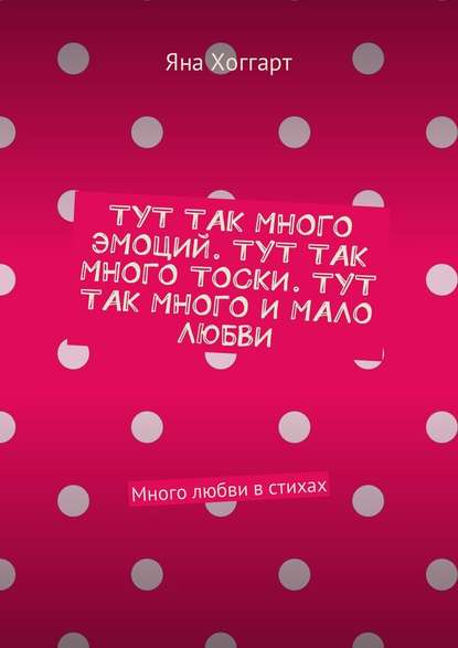 Тут так много эмоций. Тут так много тоски. Тут так много и мало любви. Много любви в стихах Тут так много эмоций. Тут так много тоски. Тут так много и мало любви. Много любви в стихах