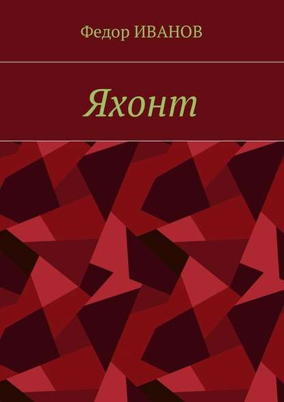 Яхонт