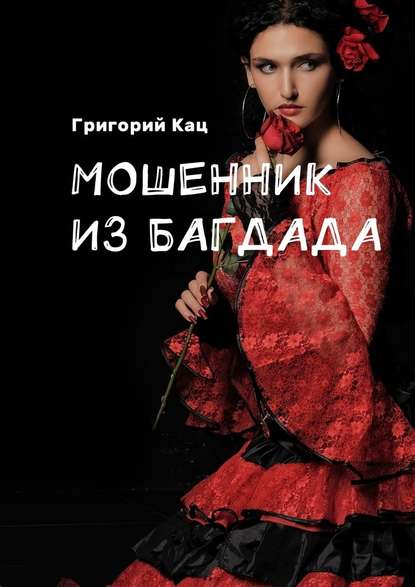 Мошенник из Багдада Мошенник из Багдада