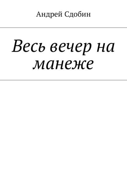 Весь вечер на манеже Весь вечер на манеже