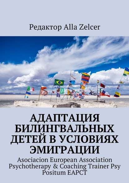 Адаптация билингвальных детей в условиях эмиграции. Asociacion European Association Psychotherapy &amp;amp; Coaching Trainer Psy Positum EAPCT