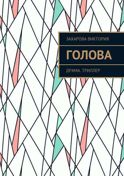 Голова. Драма. Триллер Голова. Драма. Триллер