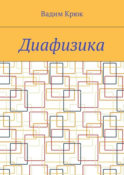 Диафизика Диафизика