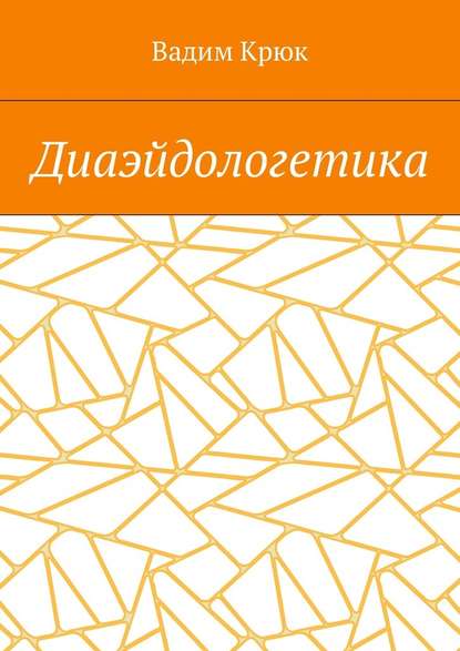 Диаэйдологетика Диаэйдологетика
